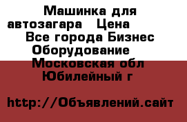 Машинка для автозагара › Цена ­ 35 000 - Все города Бизнес » Оборудование   . Московская обл.,Юбилейный г.